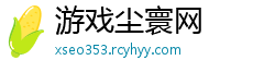 游戏尘寰网